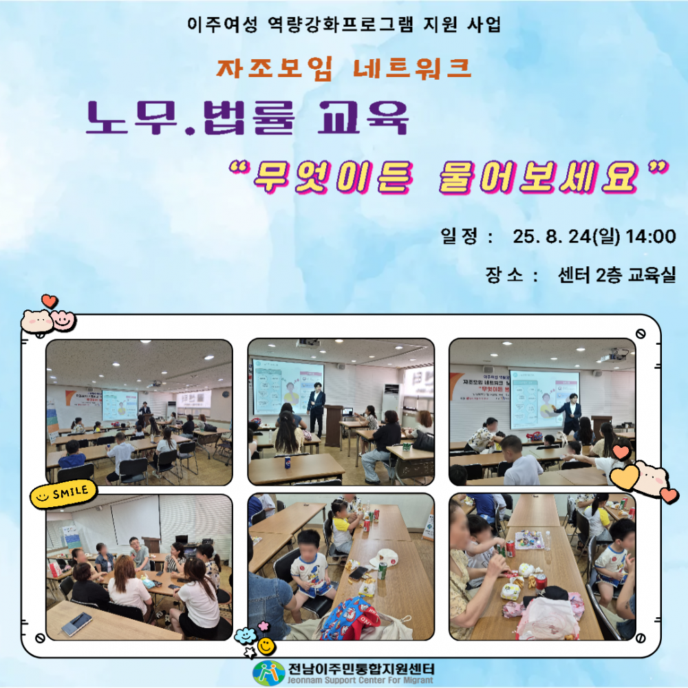08.24(일) 이주여성역량강화지원사업 자조모임 네트워크 노무.법률교육